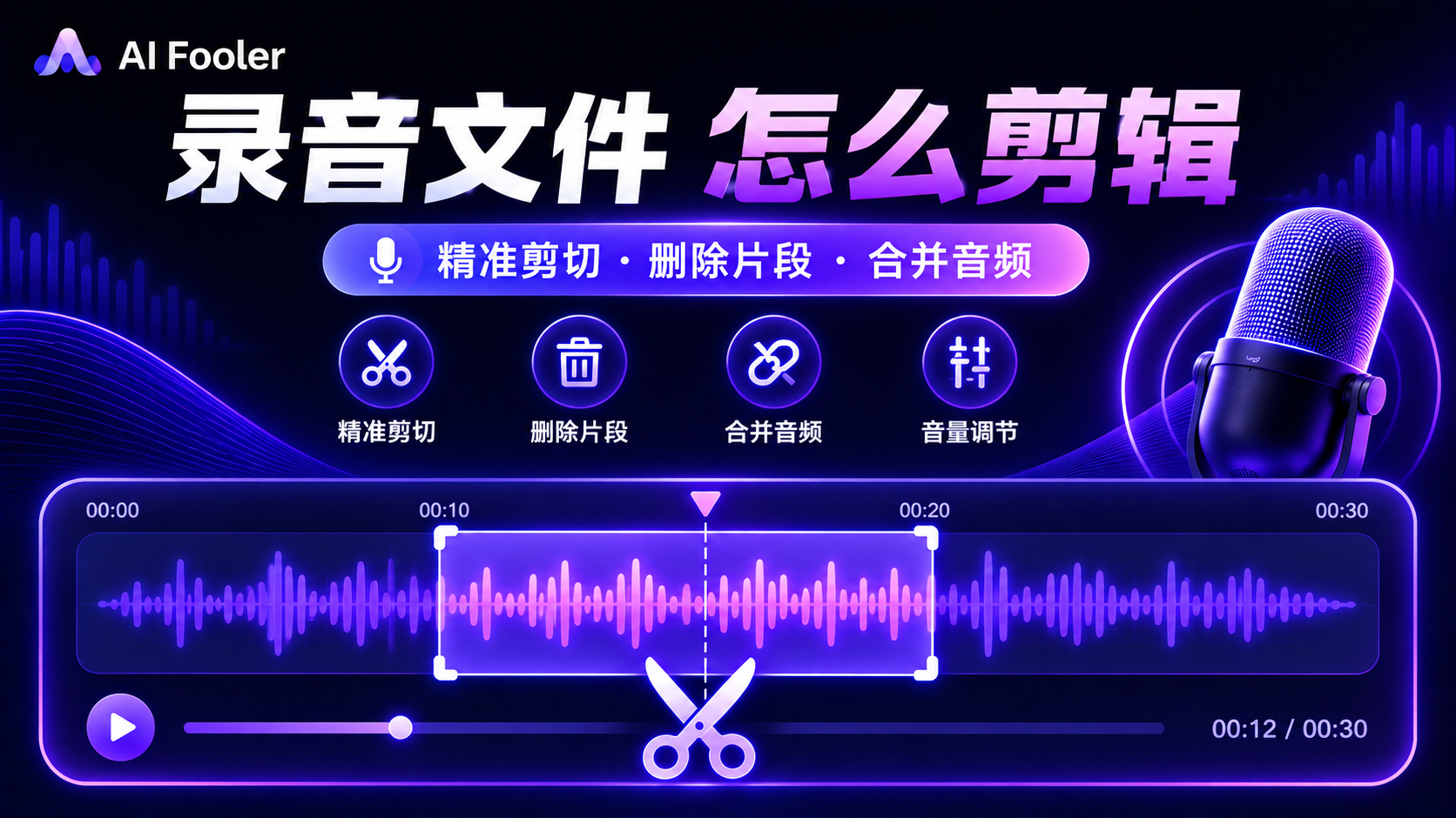 怎么剪辑录音文件?录音文件编辑修剪方法