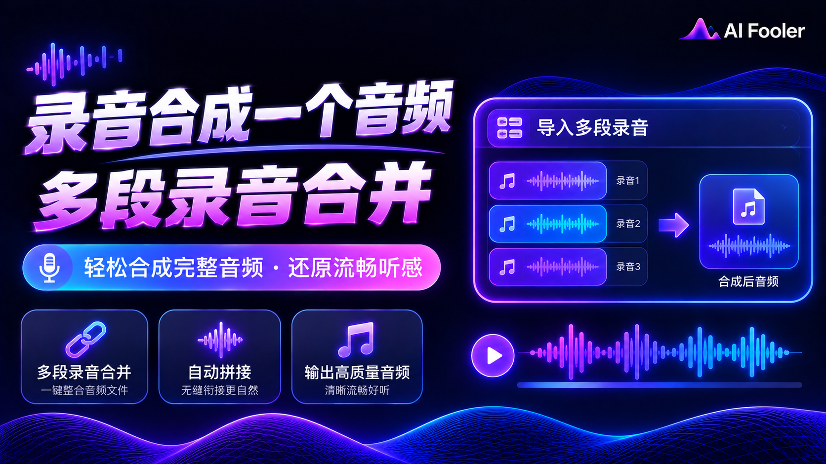 怎么把录音合成一个音频?多个音频拼接方法