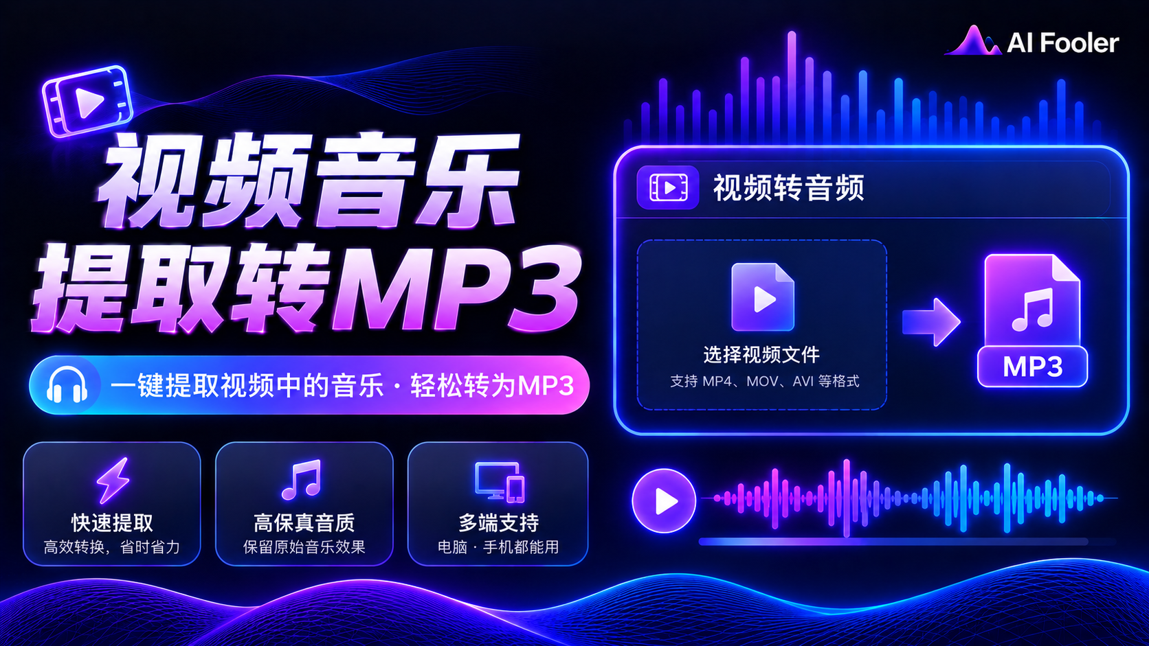 视频音乐怎么提取出来转mp3?视频转音频教程
