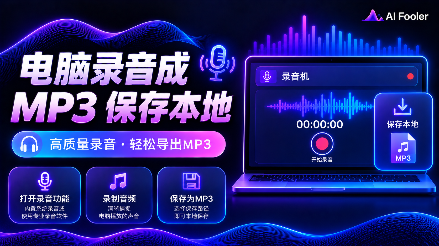 电脑怎么录音成mp3?电脑录音的详细步骤