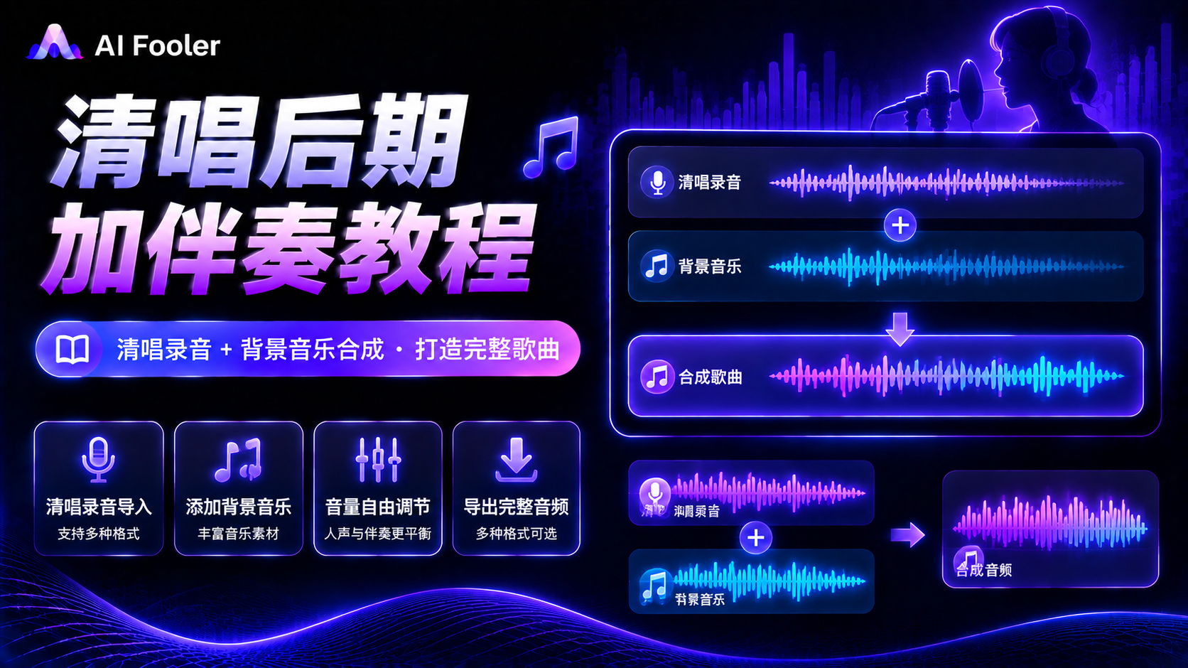 怎么给清唱后期加伴奏?清唱歌曲配伴奏教程